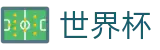 2026国际足联世界杯中文注册与登录入口 - 世界杯总决赛高清直播平台入口